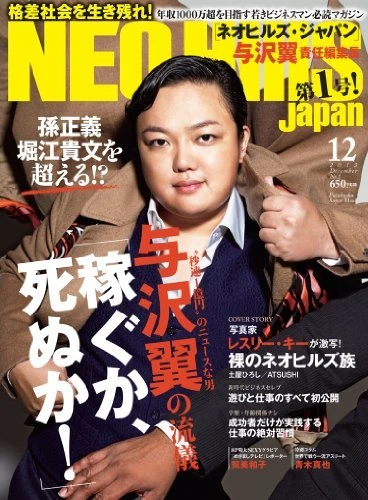 11月21日（木）に刊行されたばかりの雑誌『ネオヒルズ・ジャパン』で表紙を飾る与沢翼さん。