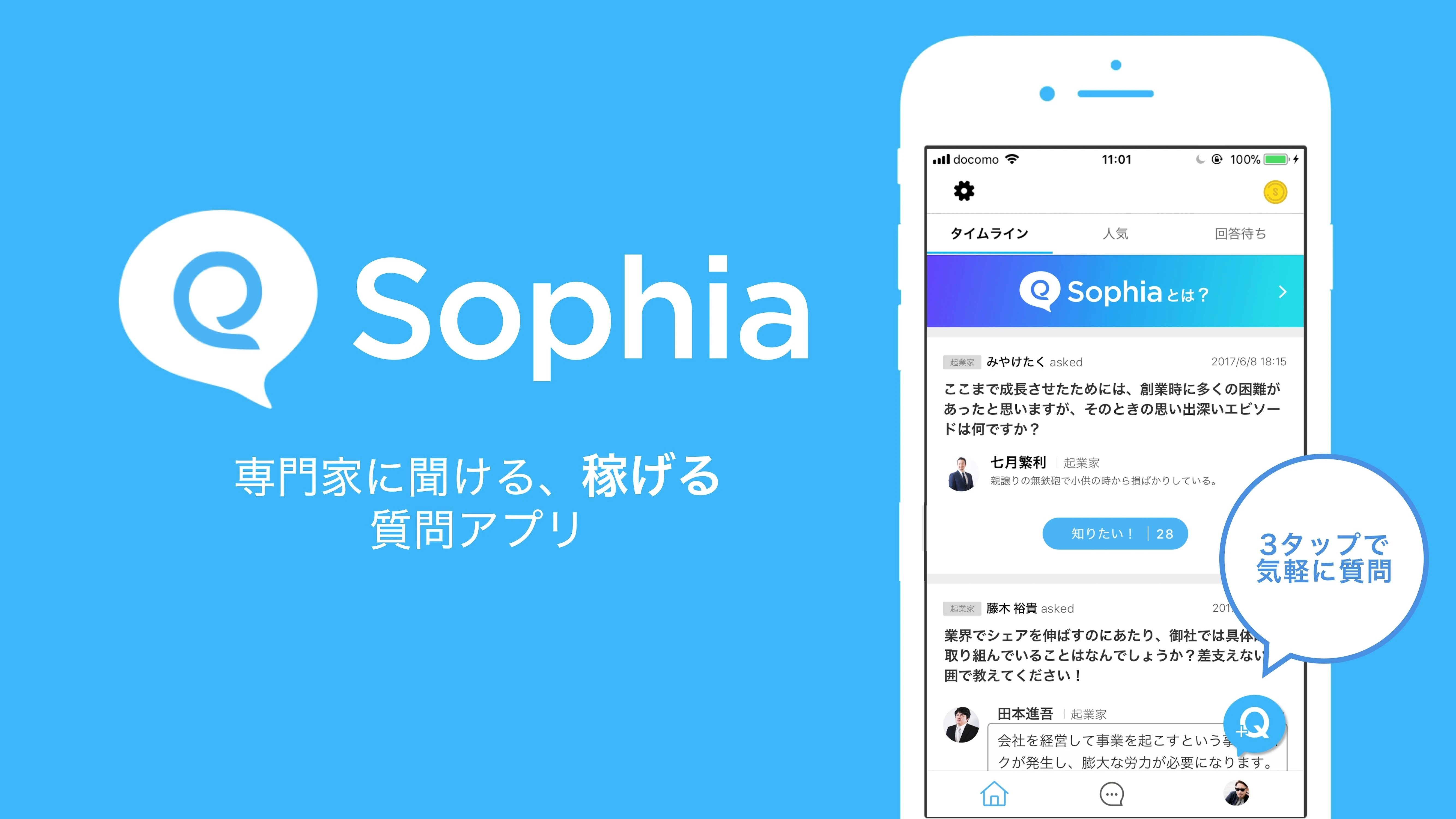 稼げるQ&Aアプリ「Sophia」