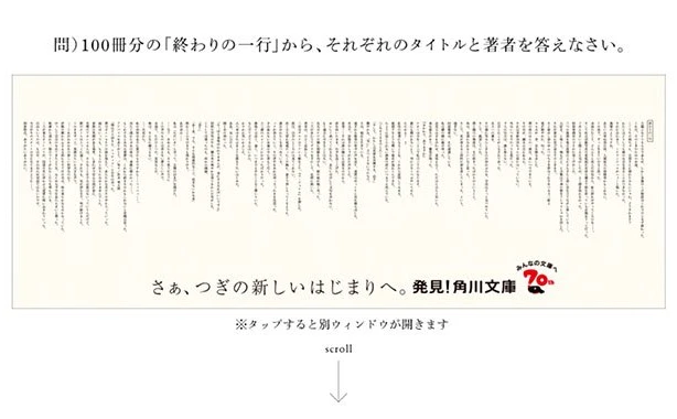 角川文庫創刊70周年「終わりの一行」広告が話題！　「立ち止まって読んでしまう」「ネタバレでは？」