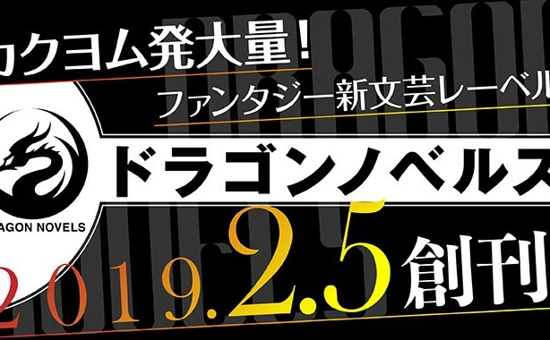 KADOKAWAの新レーベル「ドラゴンノベルス」はTRPGに強い！ クトゥルフ神話も小説化