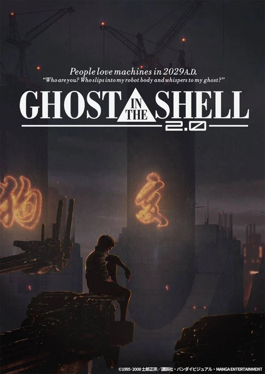 『GHOST IN THE SHELL/攻殻機動隊2.0』