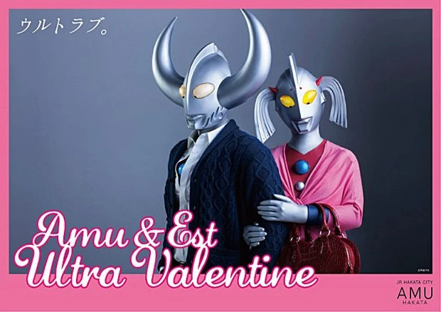 アミュプラザ博多バレンタイン広告／愛は地球を救う。ウルトラブなバレンタイン／ウルトラの母さんとウルトラの父さん