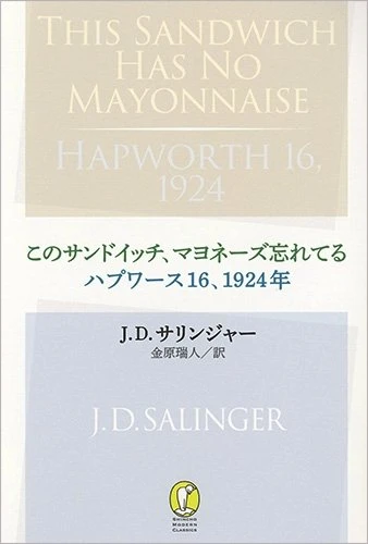 J・D・サリンジャー、未単行本化の作品を日本語訳で刊行