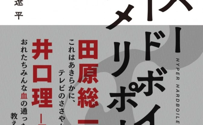 『ハイパーハードボイルドグルメリポート』書籍化　ヤバい飯に迫る衝撃の裏側