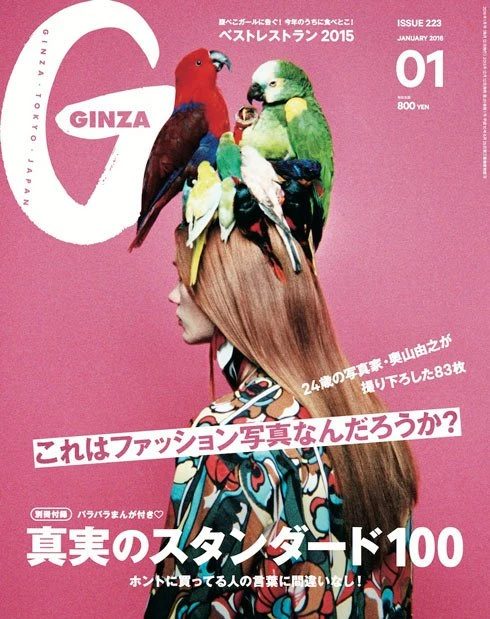 『GINZA』2016年1月号