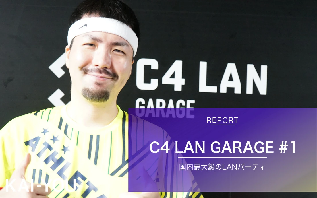 3日間ぶっ通しで遊び倒すゲーマーの祭典再び 「C4 LAN GARAGE #1」レポート