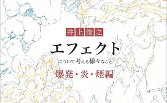 アニメーター 井上俊之、エフェクト作画を考察 P.A.WORKSから書籍刊行 - KAI-YOU