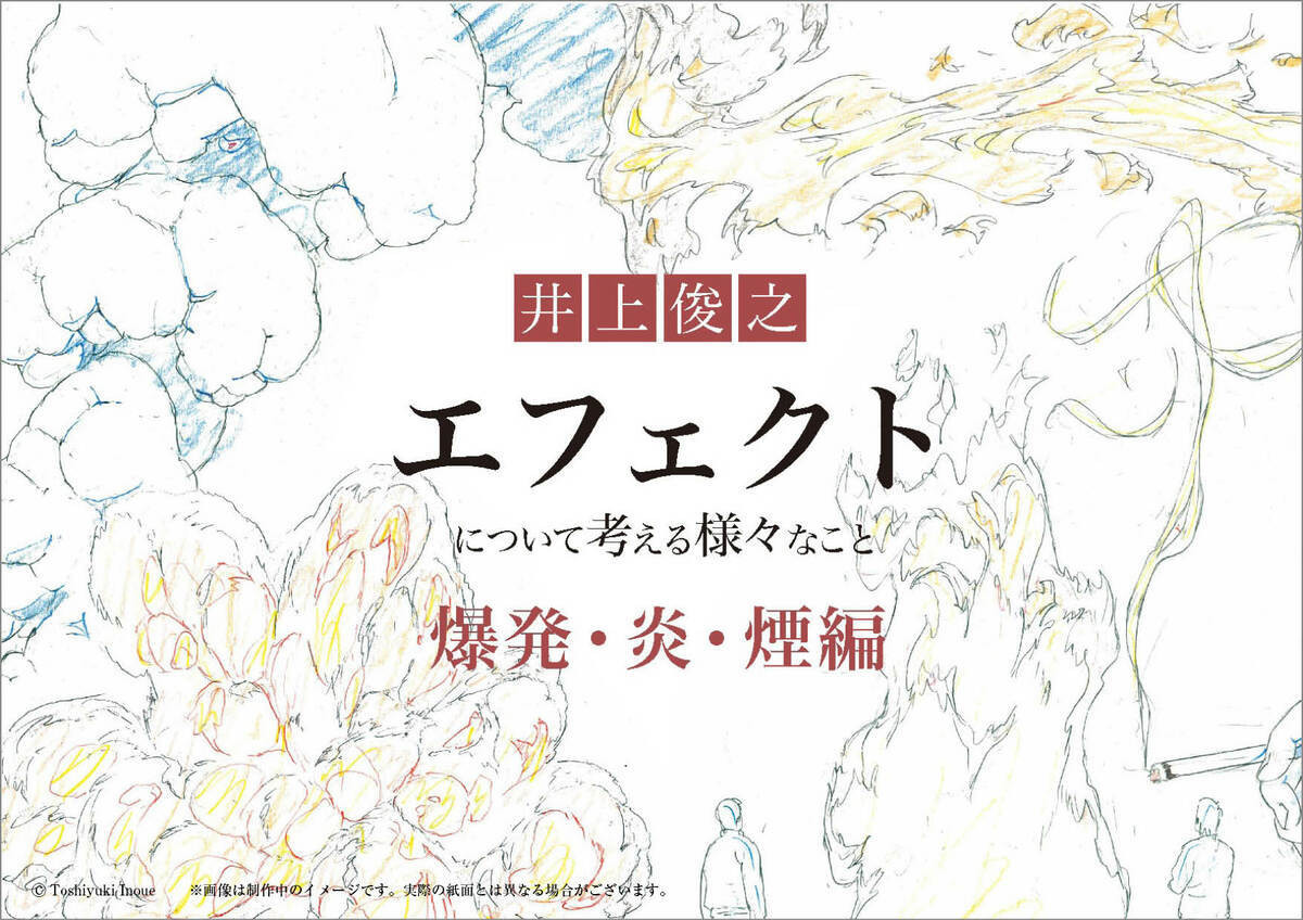 アニメーター 井上俊之、エフェクト作画を考察 P.A.WORKSから書籍刊行 - KAI-YOU