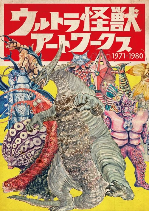 『ウルトラ怪獣アートワークス 1971-1980』