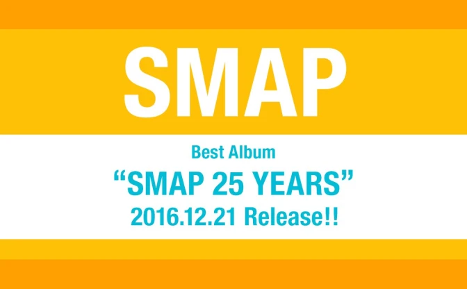 年内解散のSMAPが25周年ベストアルバム　ファン投票で収録曲を決定