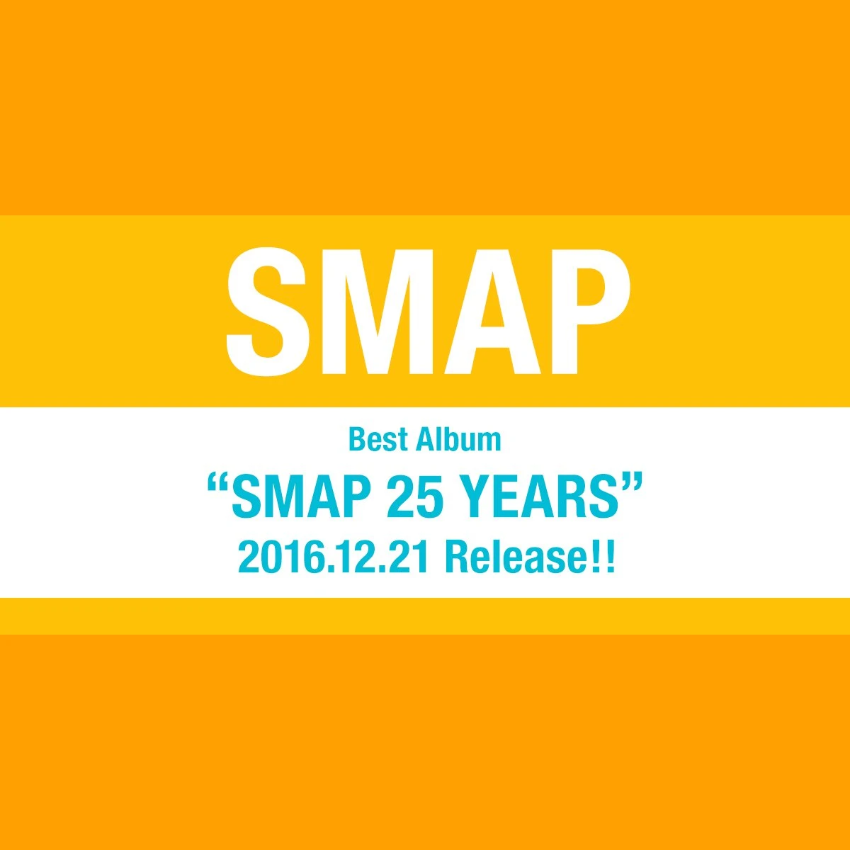 年内解散のSMAPが25周年ベストアルバム　ファン投票で収録曲を決定