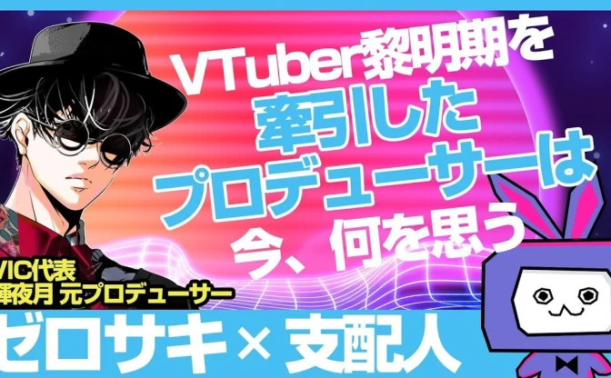 キズナアイと輝夜月の元プロデューサーが対談　VTuberの過去、現在、未来を語る