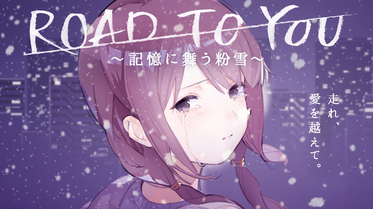 『ROAD TO YOU ～記憶に舞う粉雪～』