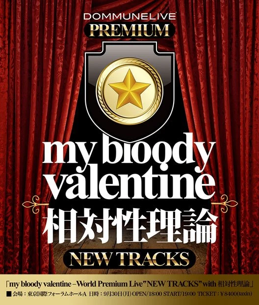 My Bloody Valentine 9月に緊急来日、DOMMUNEイベントに出演決定!!