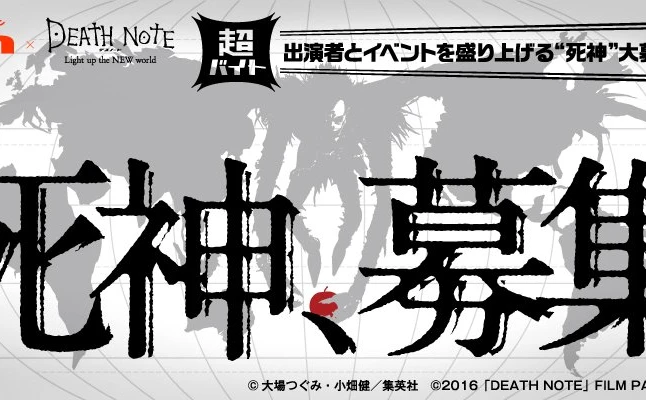 映画『デスノート』PRイベントで死神を募集！ 報酬はりんごと6万円