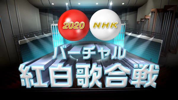 「NHKバーチャル紅白歌合戦」／画像はTwitterアカウント「NHKアニメ」より
