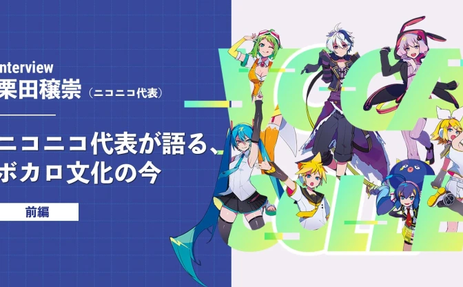 「ボカロはニコニコのものではない」ニコニコ代表・栗田穣崇が語るボカロ文化の今