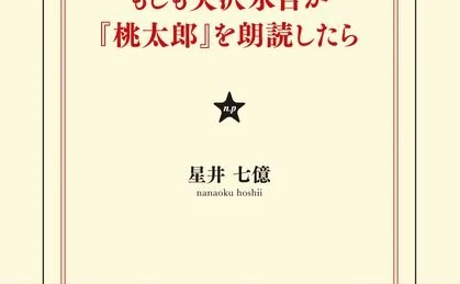 ヤバいって思ったよね 「もしも矢沢永吉が『桃太郎』を朗読したら」書籍化