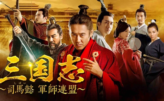 中国で68億回再生のドラマ 『三国志～司馬懿 軍師連盟～』が日本上陸