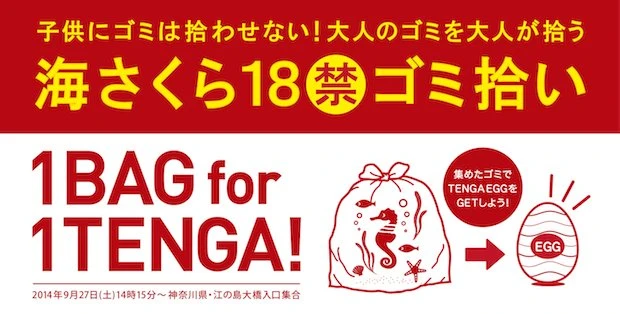 「海さくら 18禁ゴミ拾い」 / (C)TENGA Co., Ltd. all rights reserved.