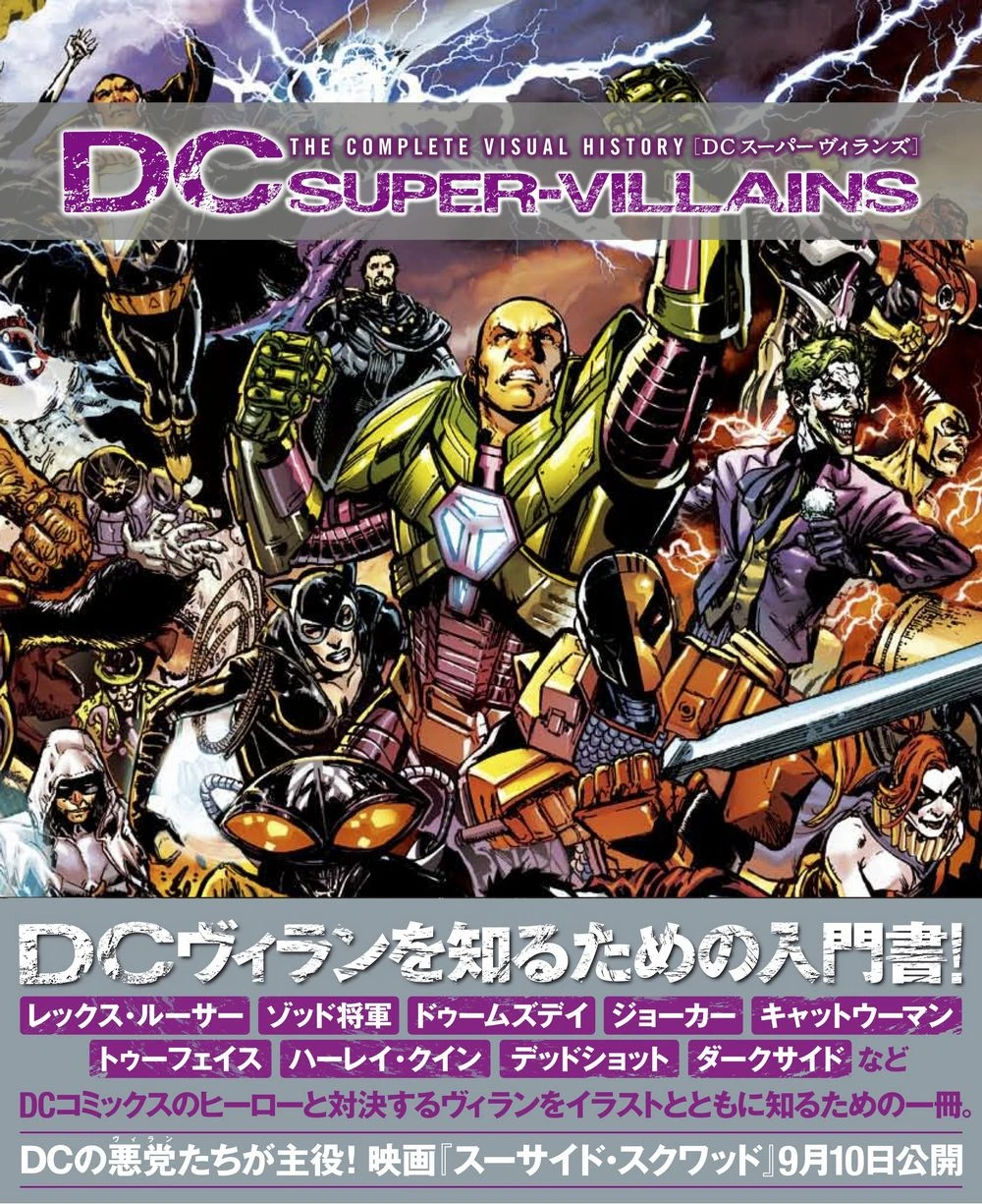 『DCスーパーヴィランズ』DCコミックスの悪役を美麗なイラストで特集