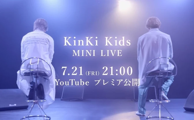 KinKi Kids、26周年ミニライブを無料公開　YouTubeで見せる名曲の新たな一面
