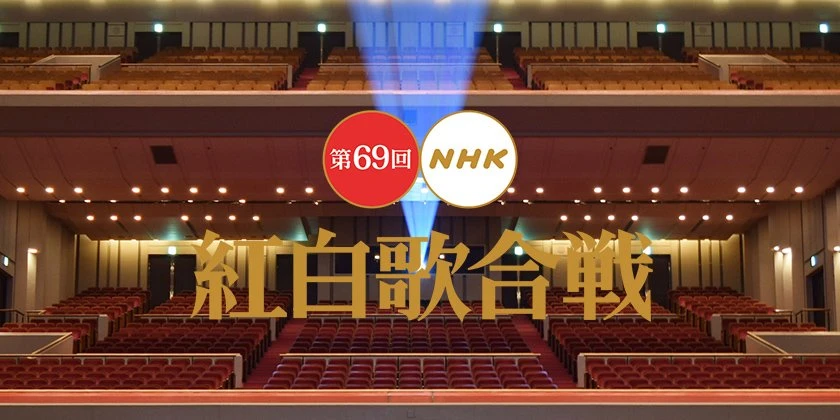 「NHK紅白歌合戦」出場者決定　DA PUMPが16年ぶり、企画にAqoursや刀剣男士