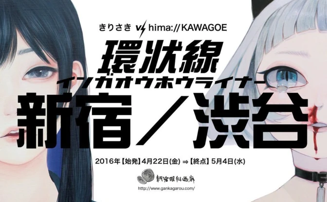 きりさき、hima://KAWAGOEの二人展「環状線 インガオウホウライナー 新宿/渋谷」