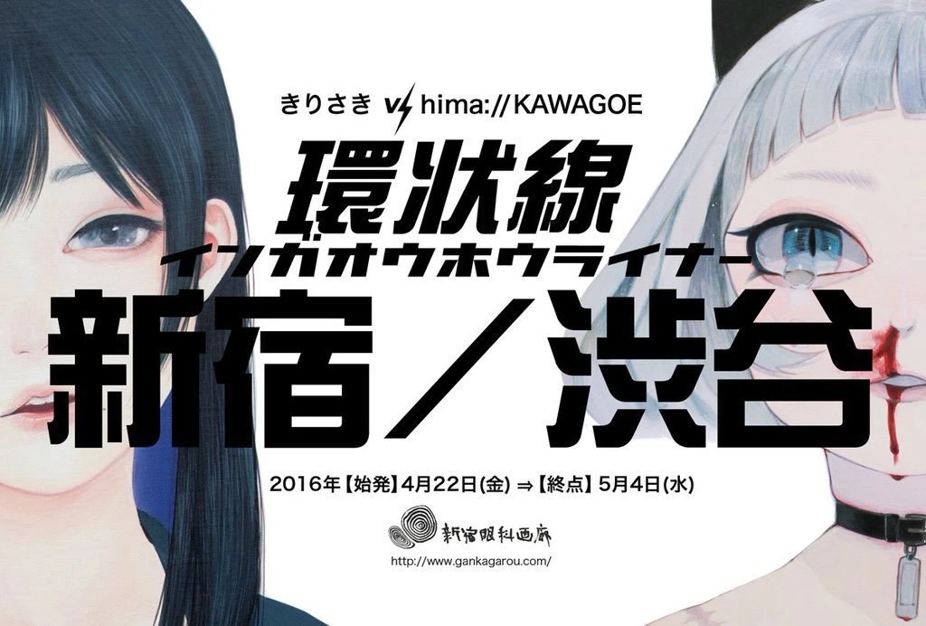 きりさき、hima://KAWAGOEの二人展「環状線 インガオウホウライナー 新宿/渋谷」