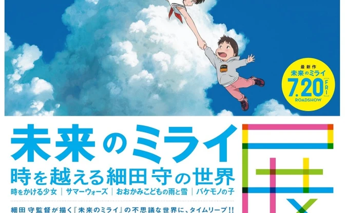 細田守「未来のミライ展」に過去作も 『時をかける少女』との共通点とは？