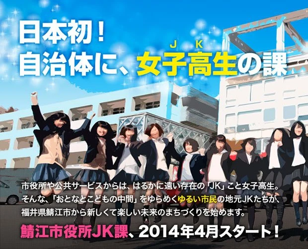 福井県鯖江市の「JK課」！ ついに公式Webサイトがオープン