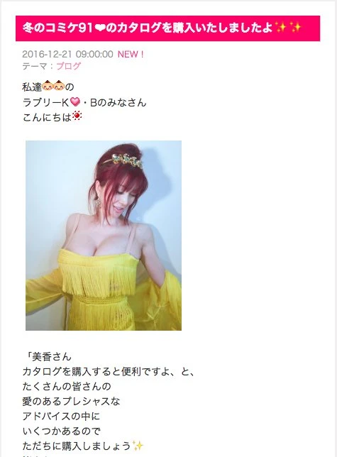 カタログ購入を報告する叶美香さん／画像は叶姉妹オフィシャルブログ「ABUNAI SISTERS」より