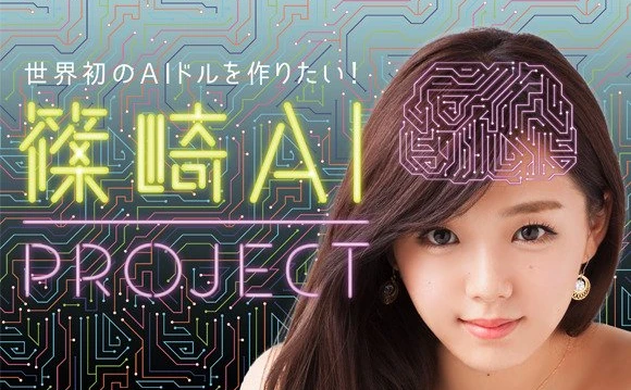 篠崎愛の人工知能をつくりたい！ 世界初「AIドル」プロジェクト始動