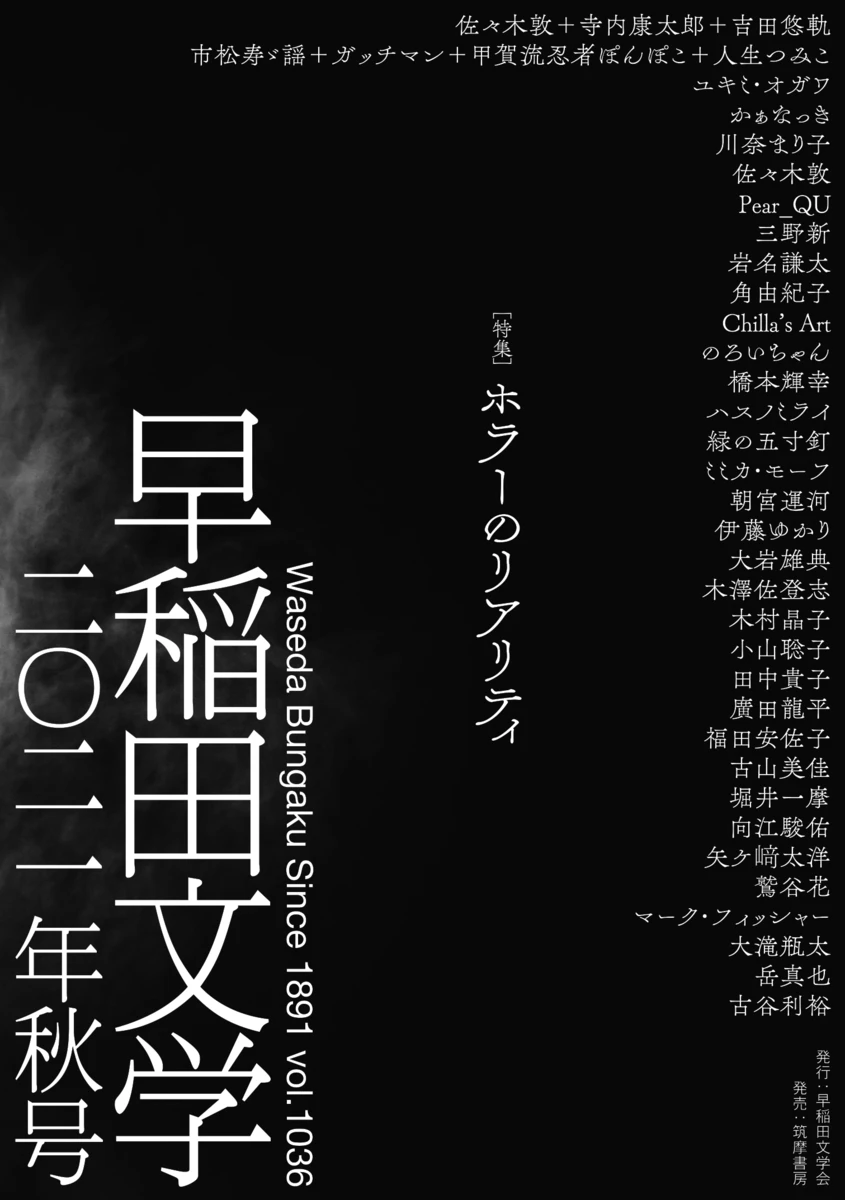『早稲田文学 2021年秋号』画像は公式サイトより