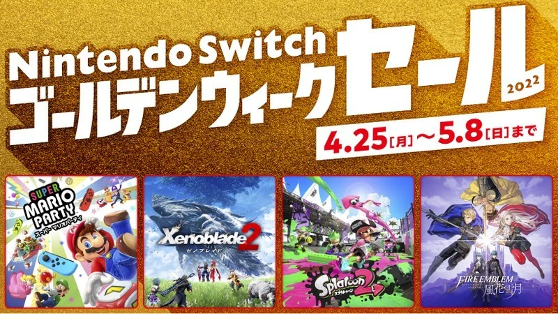 「Nintendo Switch ゴールデンウィークセール」／画像は任天堂公式サイトから