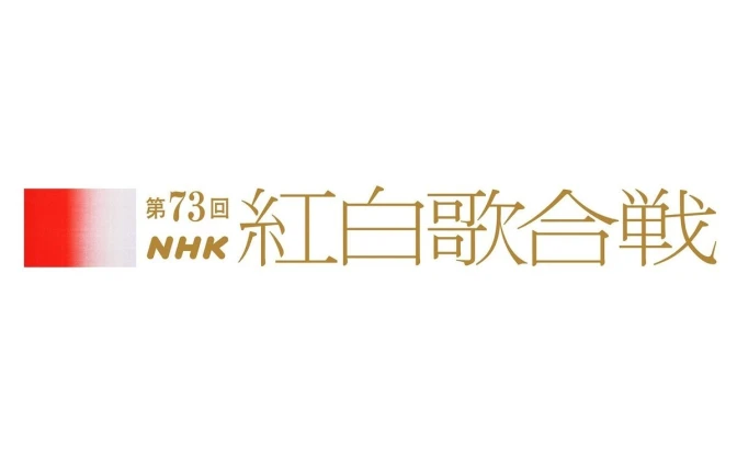 『第73回NHK紅白歌合戦』司会が大泉洋、橋本環奈、櫻井翔、桑子真帆に決定