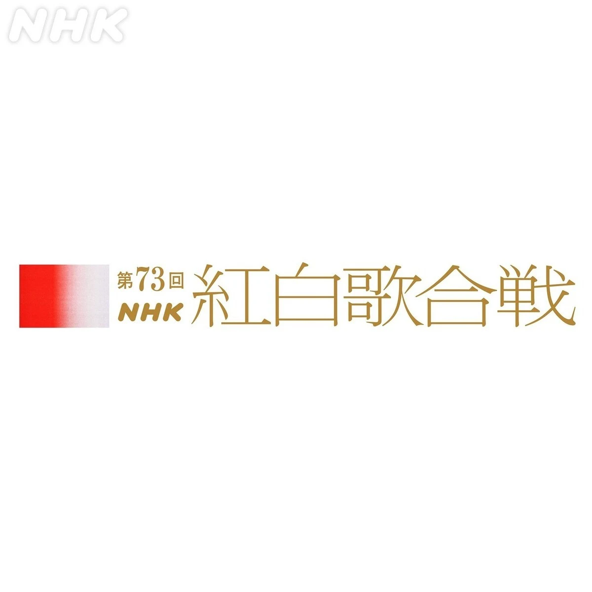 12月31日にNHK総合ほかで放送される『第73回NHK紅白歌合戦』／画像は<a href="https://www.instagram.com/p/CjXPniLNZXB/" target="_blank">公式Instagram</a>から