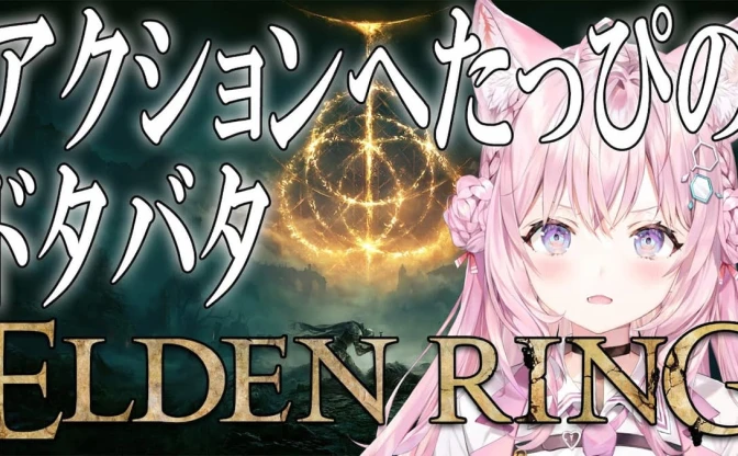 ホロライブ博衣こよりの一味違う『ELDEN RING』 アクションへたっぴ？だからこそ！