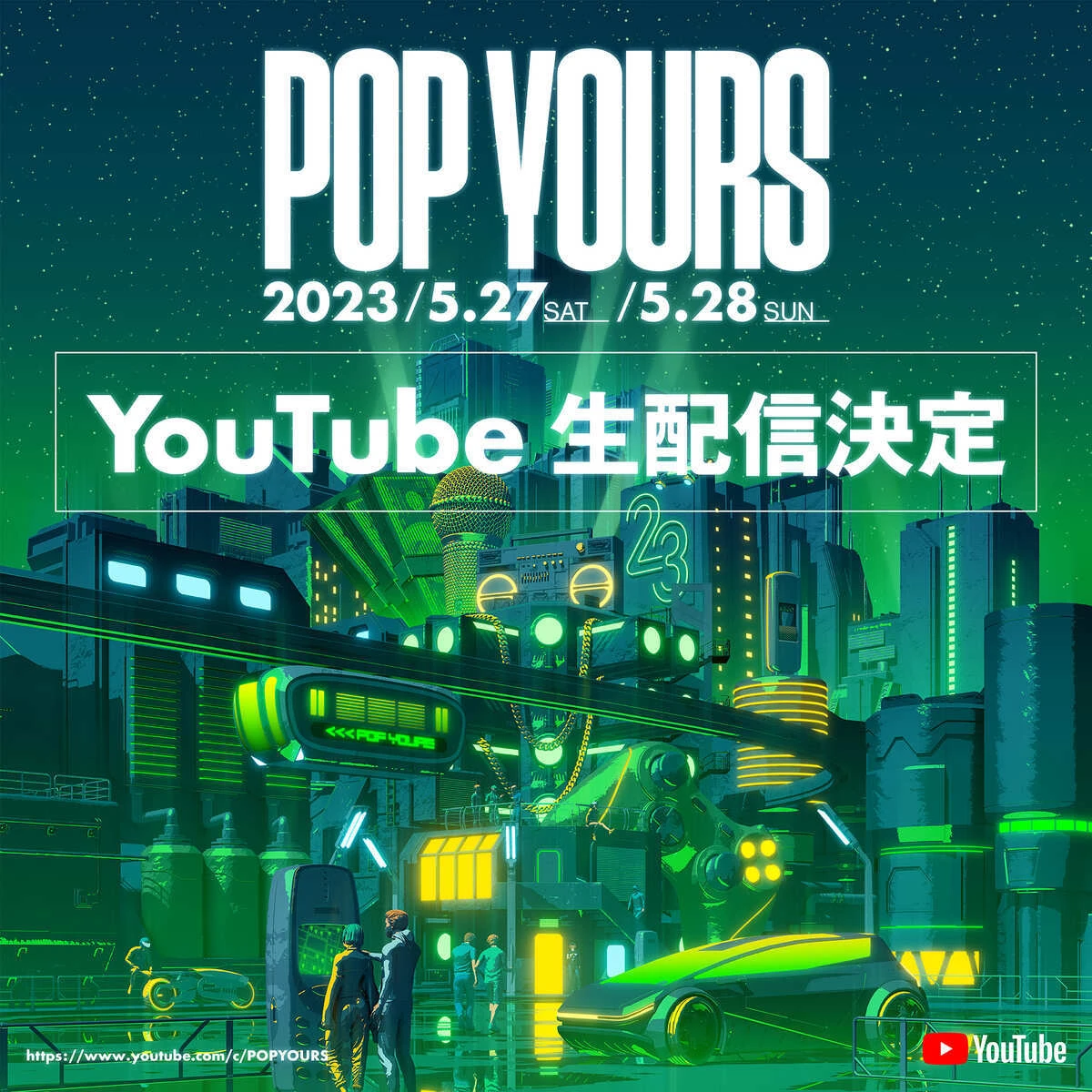 ヒップホップフェス「POP YOURS」YouTubeで無料配信　現地チケットは既に完売
