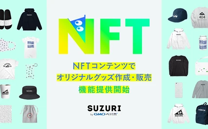 NFTからオリジナルグッズを制作「SUZURI」が国内初の新機能を発表