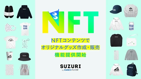 NFTからオリジナルグッズを制作「SUZURI」が国内初の新機能を発表