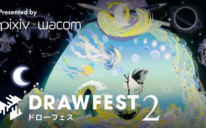 ピクシブ＆ワコム共催のオンライン作画フェス「Drawfest2」開催決定