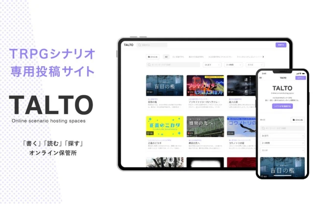 TRPGシナリオ投稿サイト「TALTO」ココフォリアが発表　執筆から検索まで