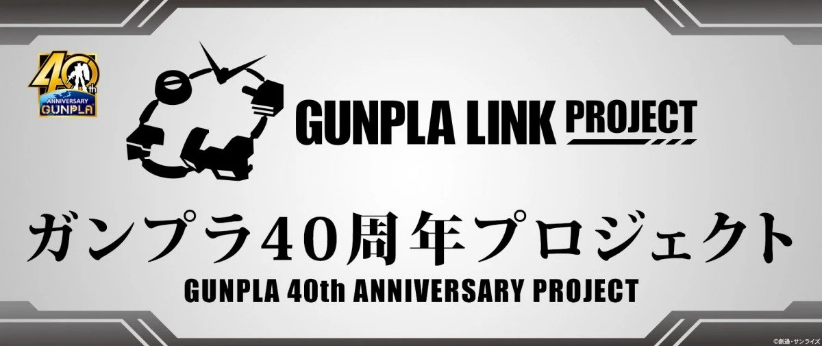 「GUNPLA LINK PROJECT」／画像はすべて40周年記念特設サイトから