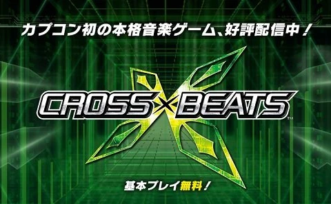 カプコン初の新感覚音楽ゲーム「CROSS×BEATS」レビュー