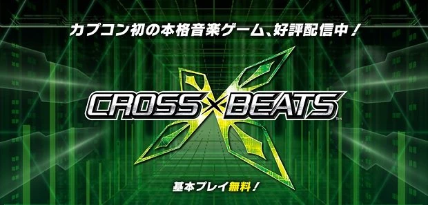 カプコン初の新感覚音楽ゲーム「CROSS×BEATS」レビュー