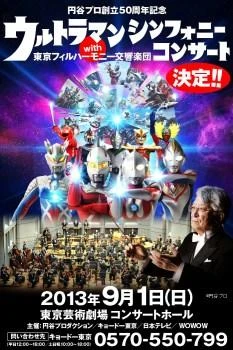 庵野秀明も特別出演　「ウルトラマン シンフォニーコンサート」フルオーケストラで開催