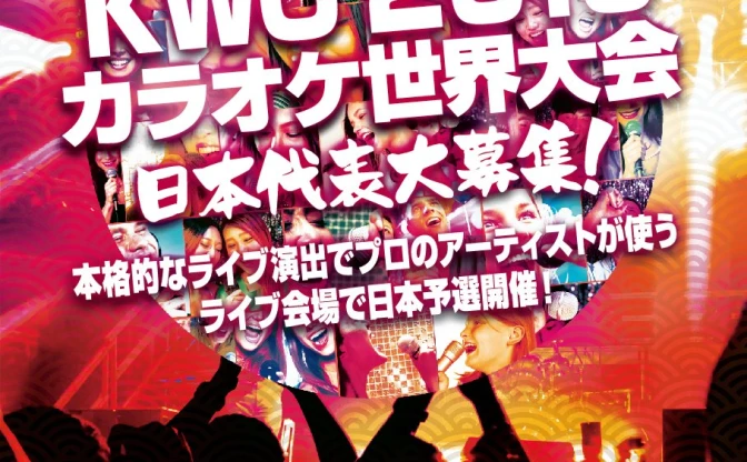 その歌声は世界に届く　日本参戦が決まった「カラオケ世界No.1決定戦」とは？