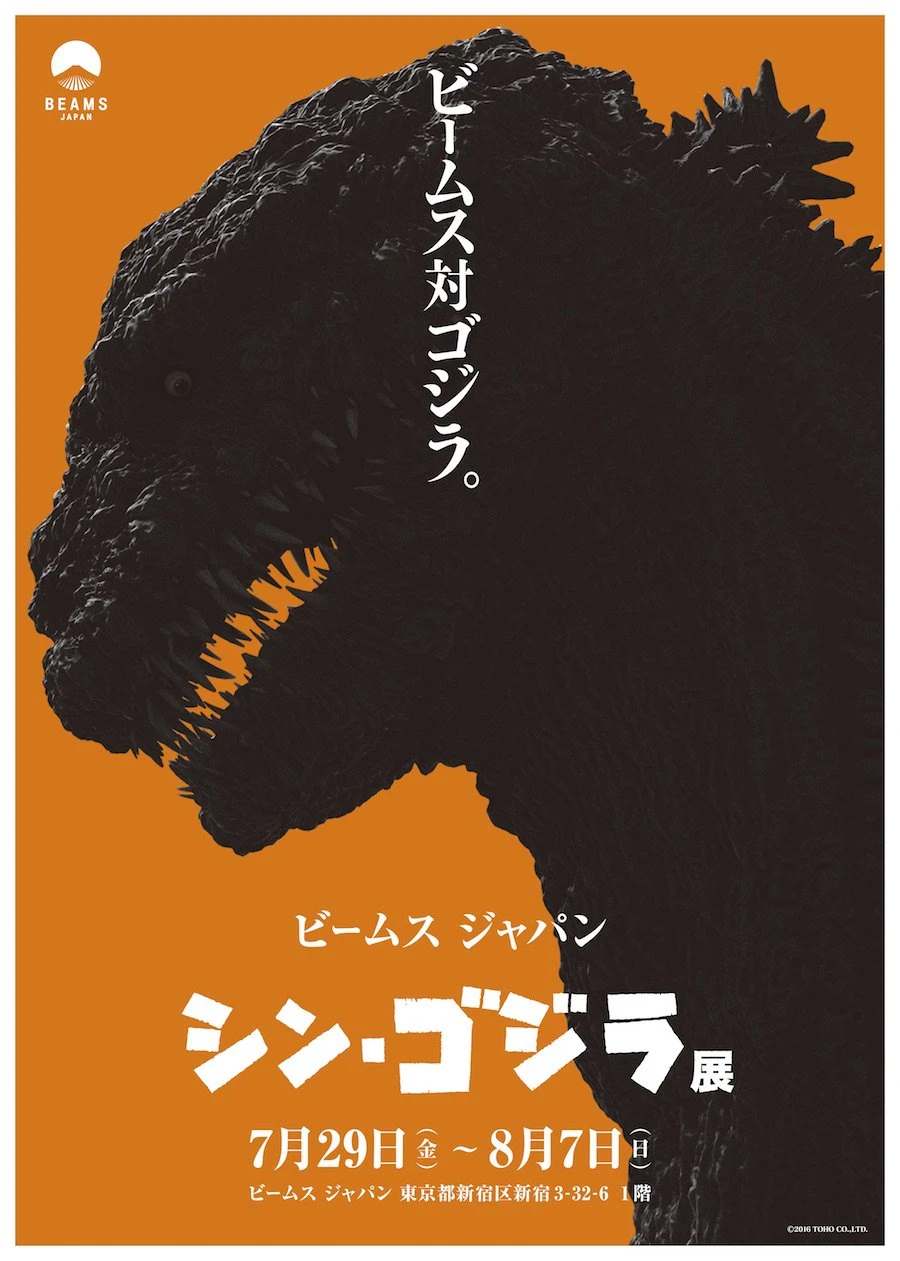 新宿・BEAMS JAPAN 映画『シン・ゴジラ』展