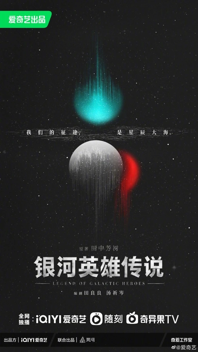 『銀河英雄伝説』中国で実写化か　原作の田中芳樹事務所は「初耳」